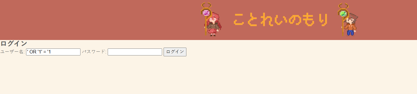SQLインジェクション攻撃をするログイン画面の画像